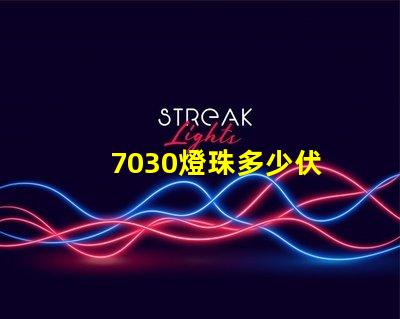 7030燈珠多少伏 led燈珠7030是多少瓦多少伏